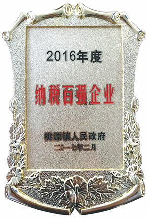 2016年度納稅百強(qiáng)企業(yè)