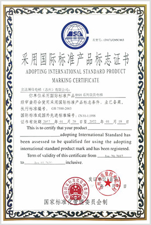 采用國際標準產品標志證書