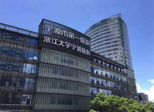 寧波市第一醫(yī)院