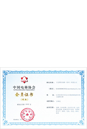 中國電梯協(xié)會會員